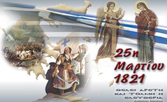 Εορτασμός Εθνικής Εορτής 25ης Μαρτίου