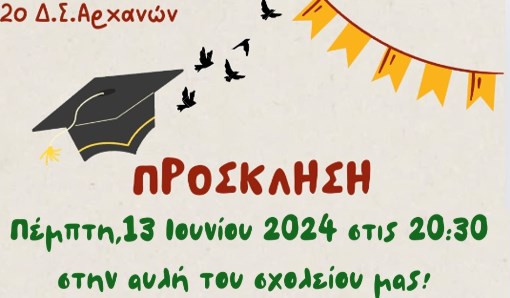 Πρόσκληση στη γιορτή του σχολείου!